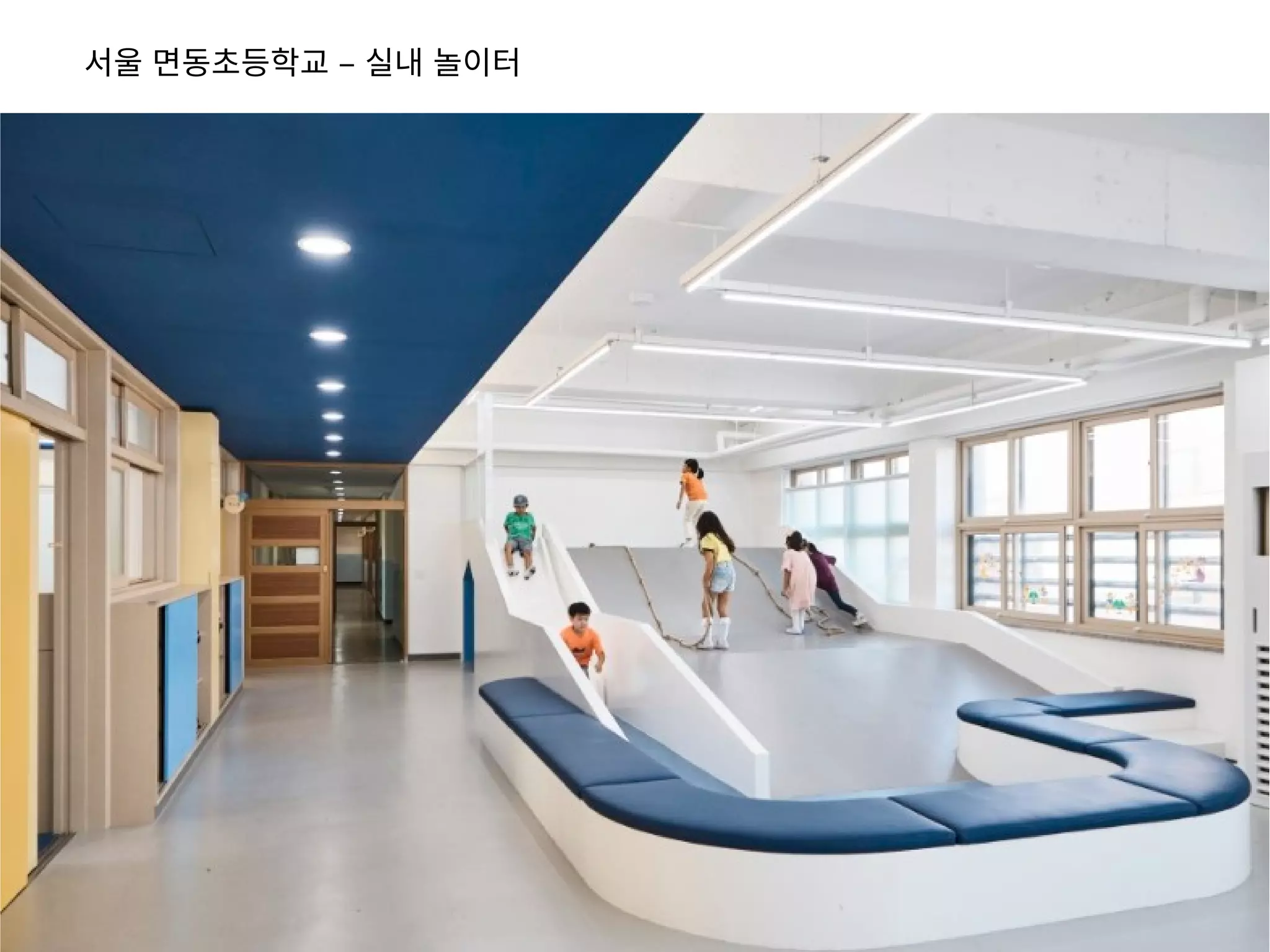 서울 면동초등학교 – 실내 놀이터
 