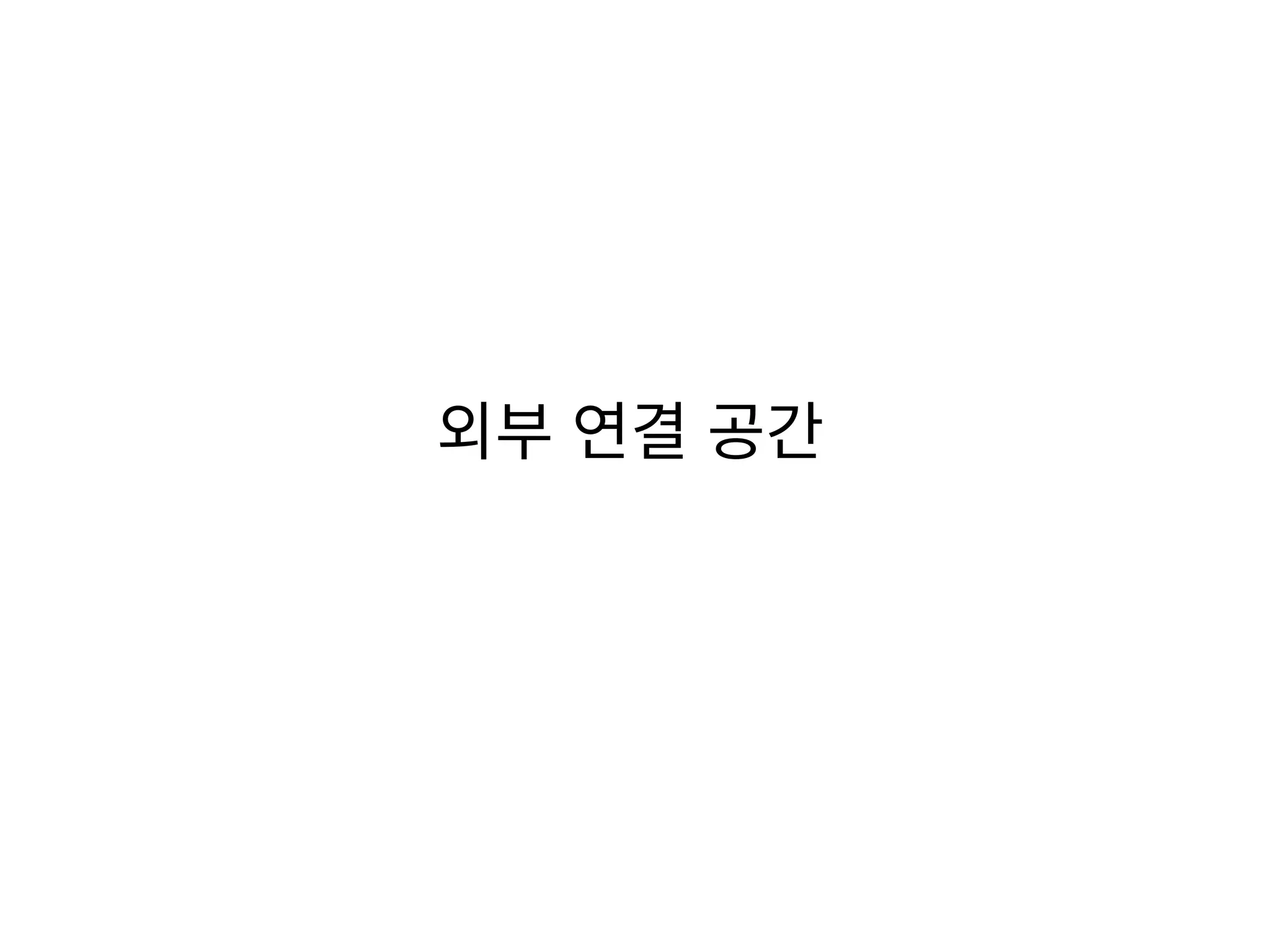 외부 연결 공간
 