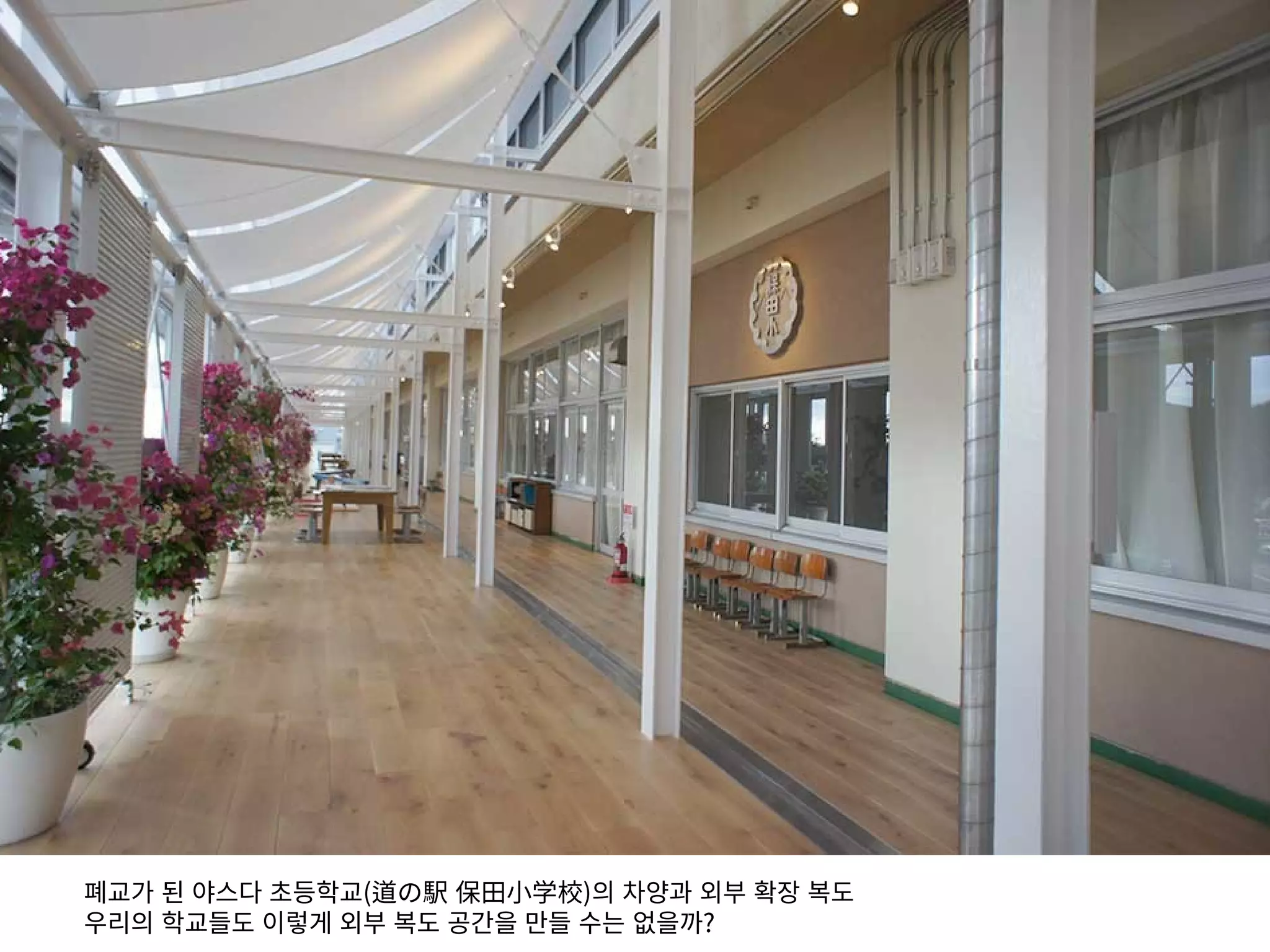 폐교가 된 야스다 초등학교(道の駅 保田小学校)의 차양과 외부 확장 복도
우리의 학교들도 이렇게 외부 복도 공간을 만들 수는 없을까?
 