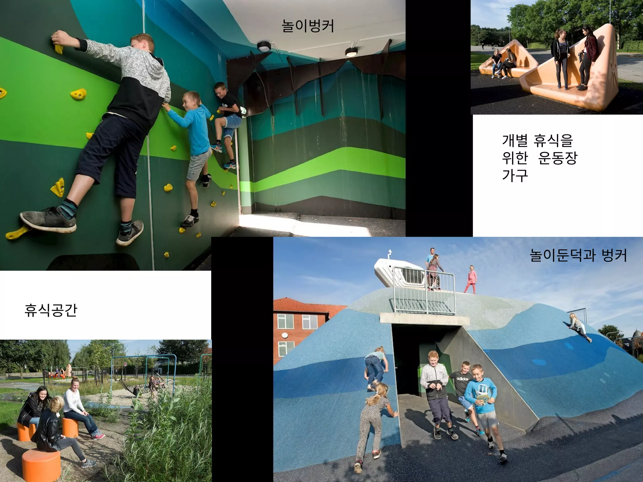 개별 휴식을
위한 운동장
가구
놀이둔덕과 벙커
휴식공간
놀이벙커
 