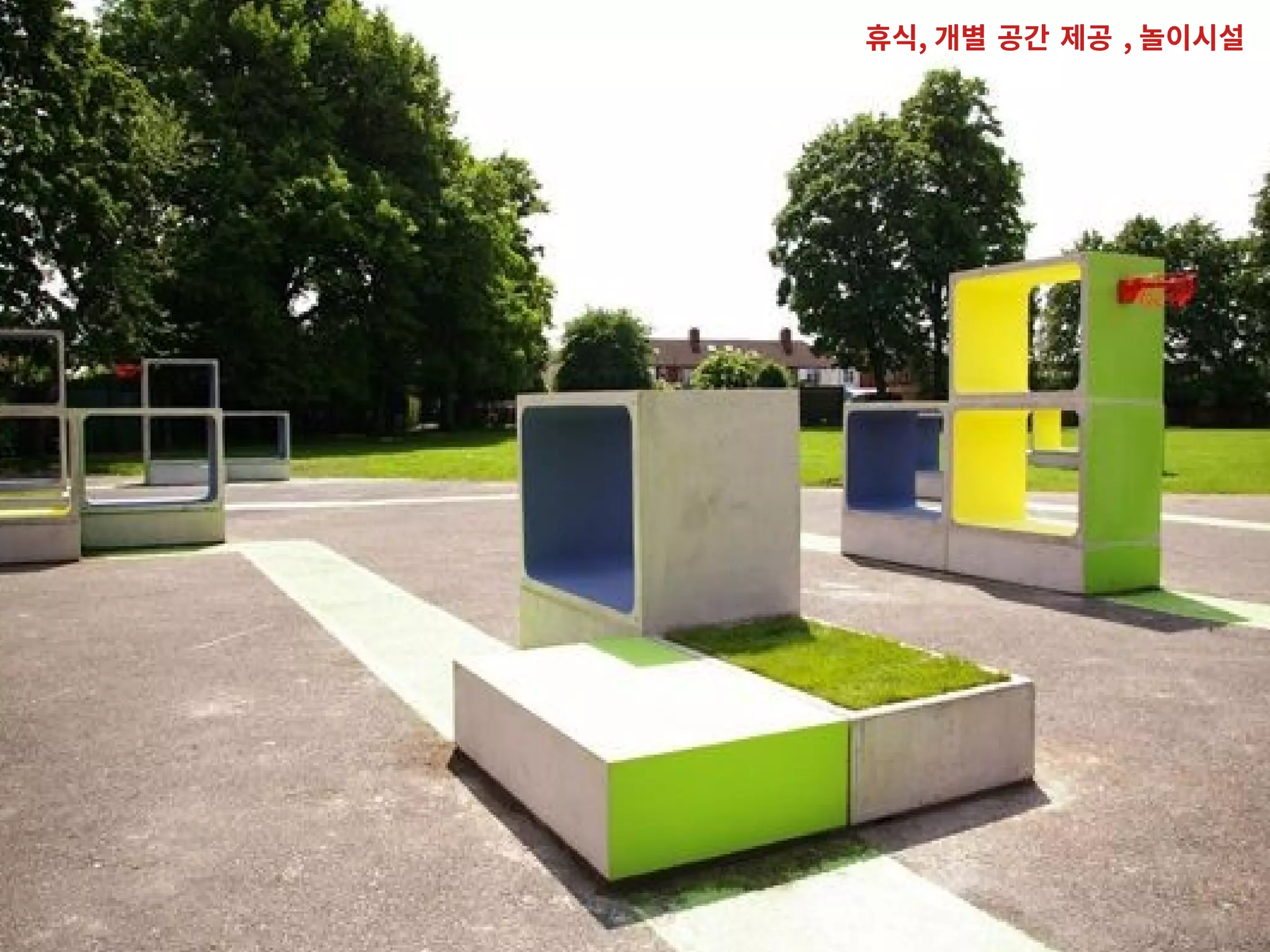 휴식, 개별 공간 제공 , 놀이시설
 