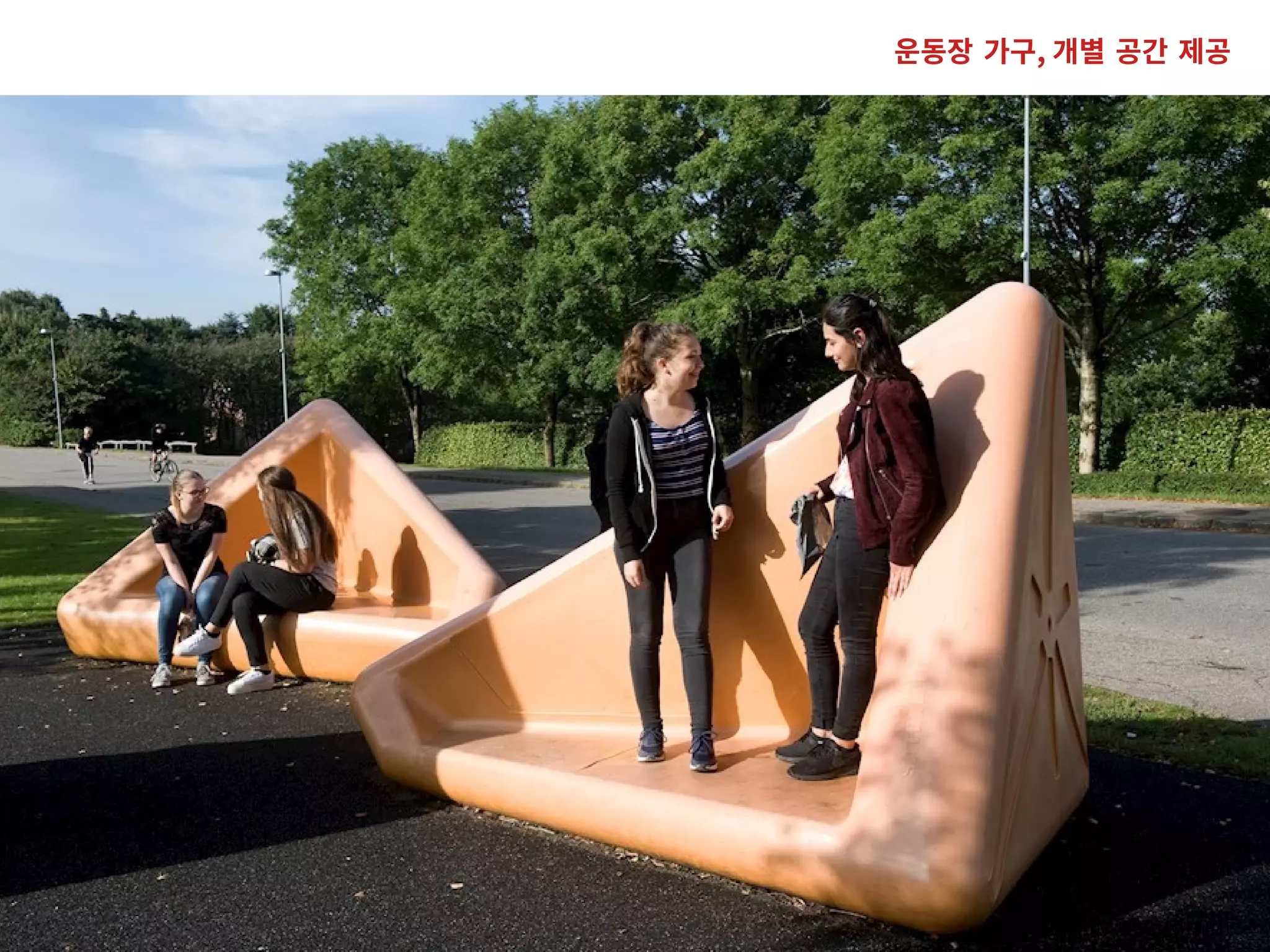 운동장 가구, 개별 공간 제공
 