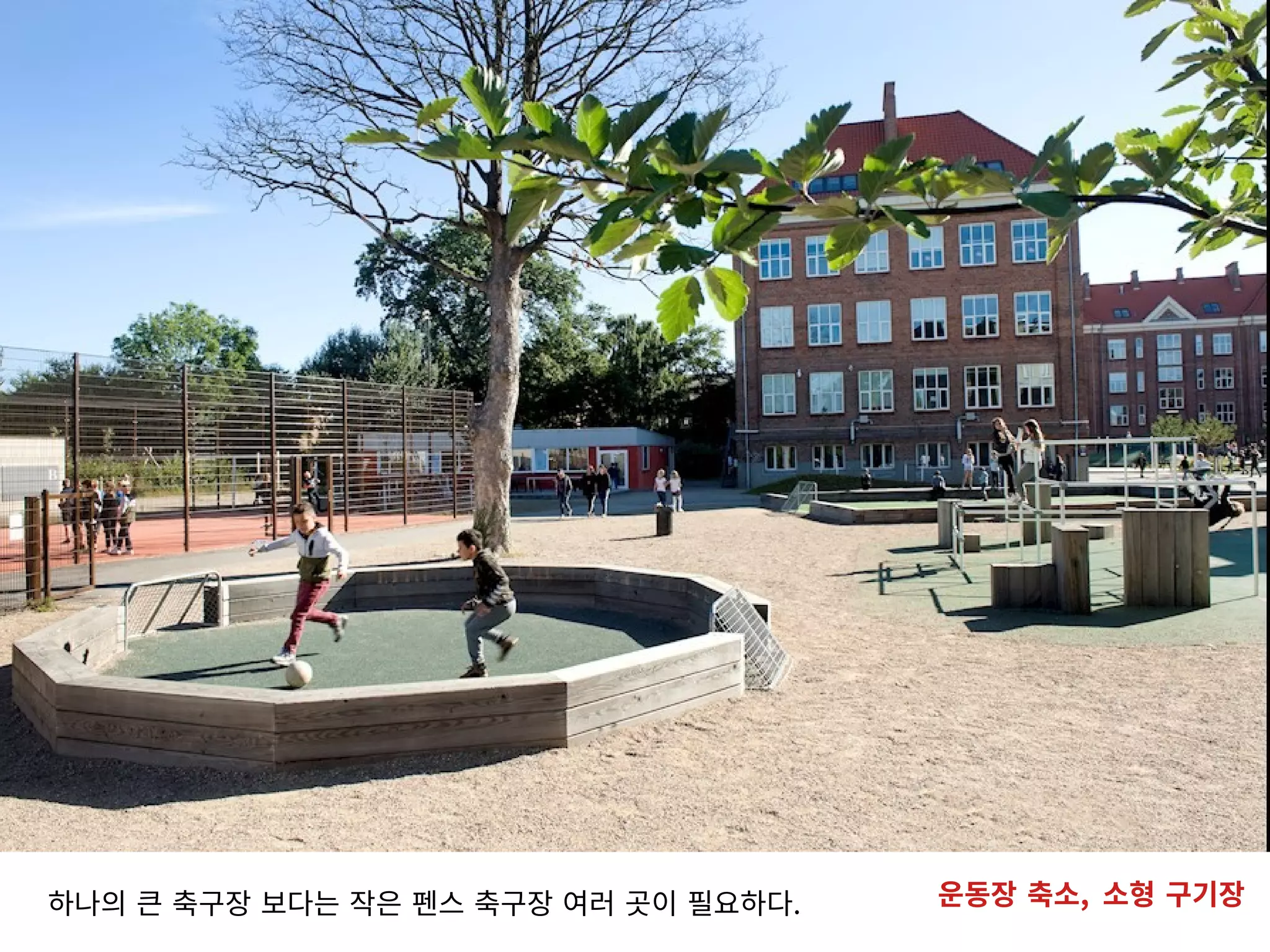 하나의 큰 축구장 보다는 작은 펜스 축구장 여러 곳이 필요하다. 운동장 축소, 소형 구기장
 