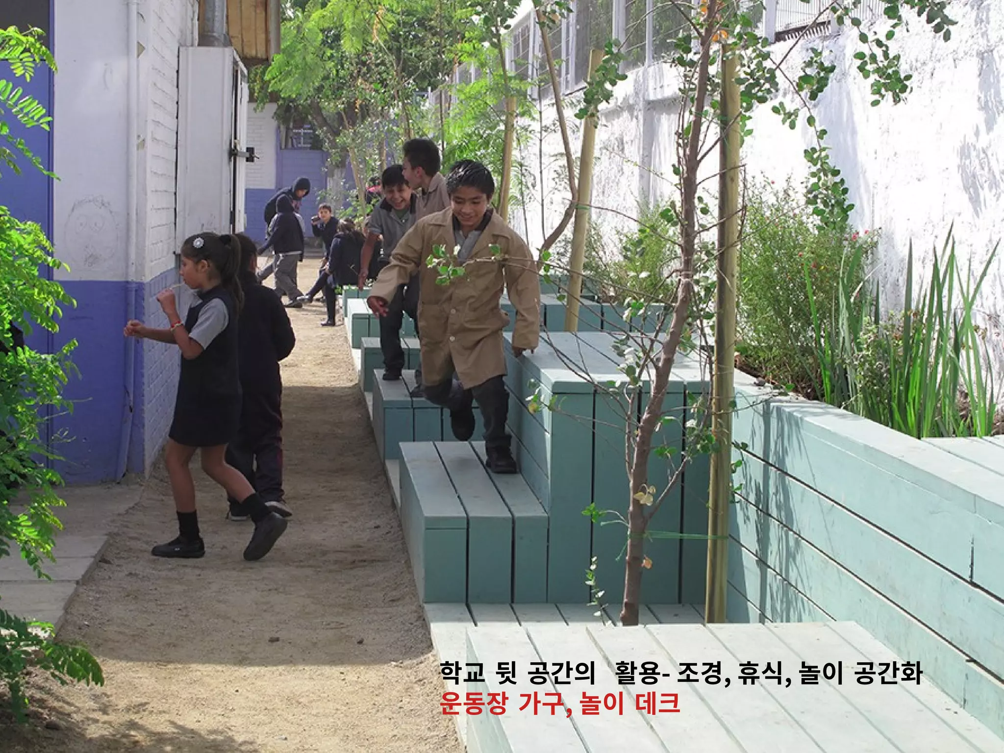 학교 뒷 공간의 활용- 조경, 휴식, 놀이 공간화
운동장 가구, 놀이 데크
 