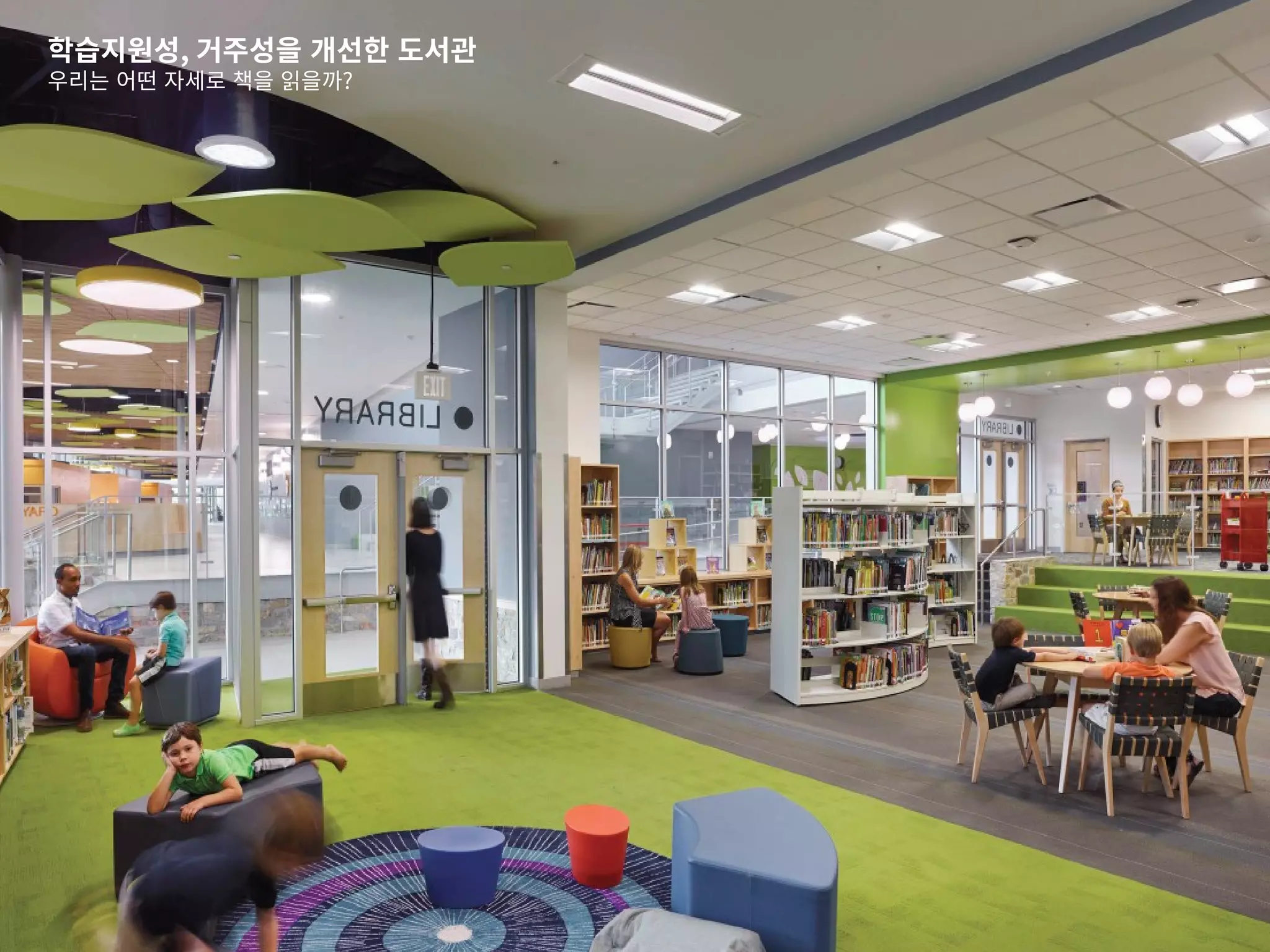 학습지원성, 거주성을 개선한 도서관
우리는 어떤 자세로 책을 읽을까?
 