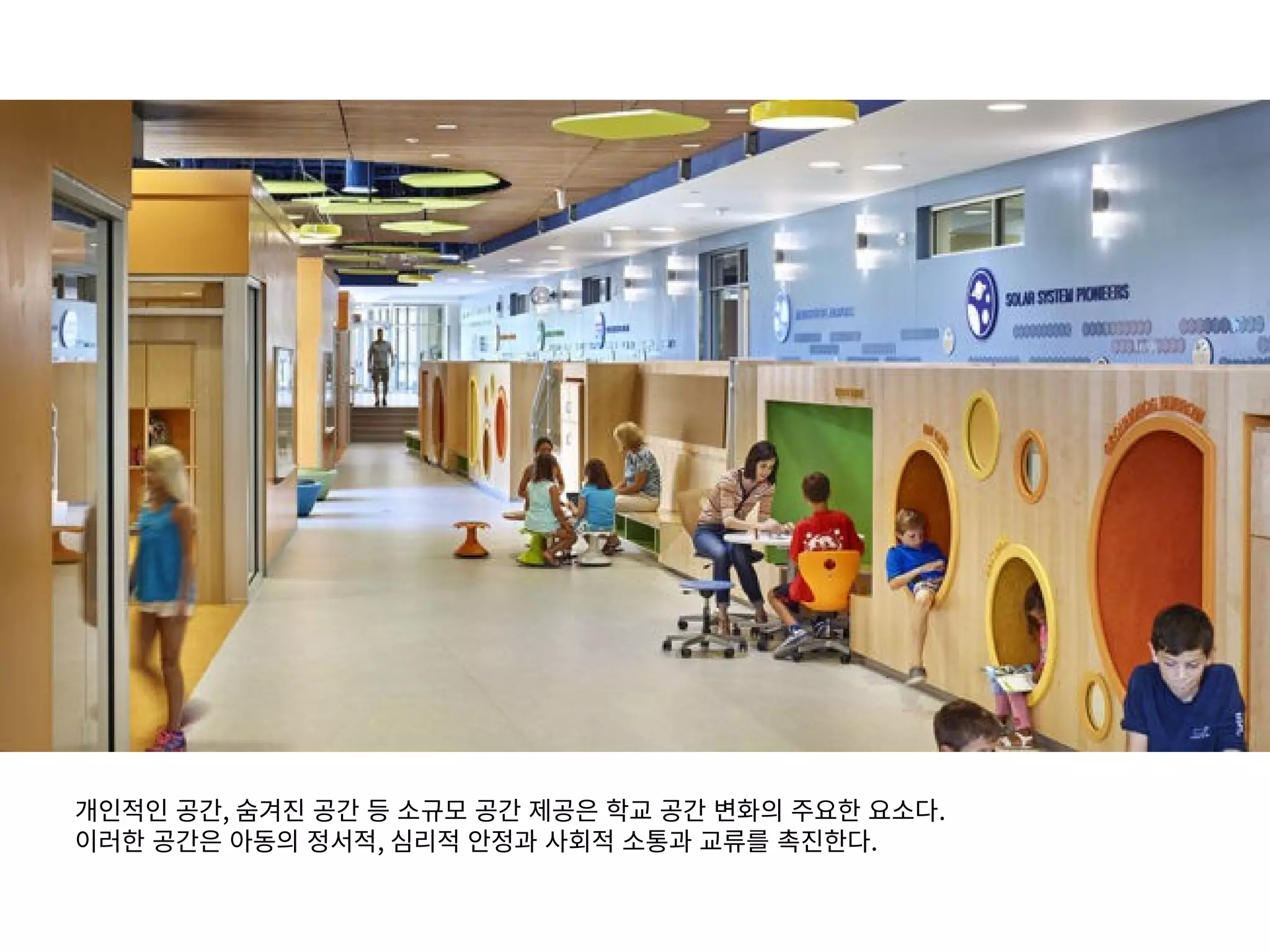 개인적인 공간, 숨겨진 공간 등 소규모 공간 제공은 학교 공간 변화의 주요한 요소다.
이러한 공간은 아동의 정서적, 심리적 안정과 사회적 소통과 교류를 촉진한다.
 