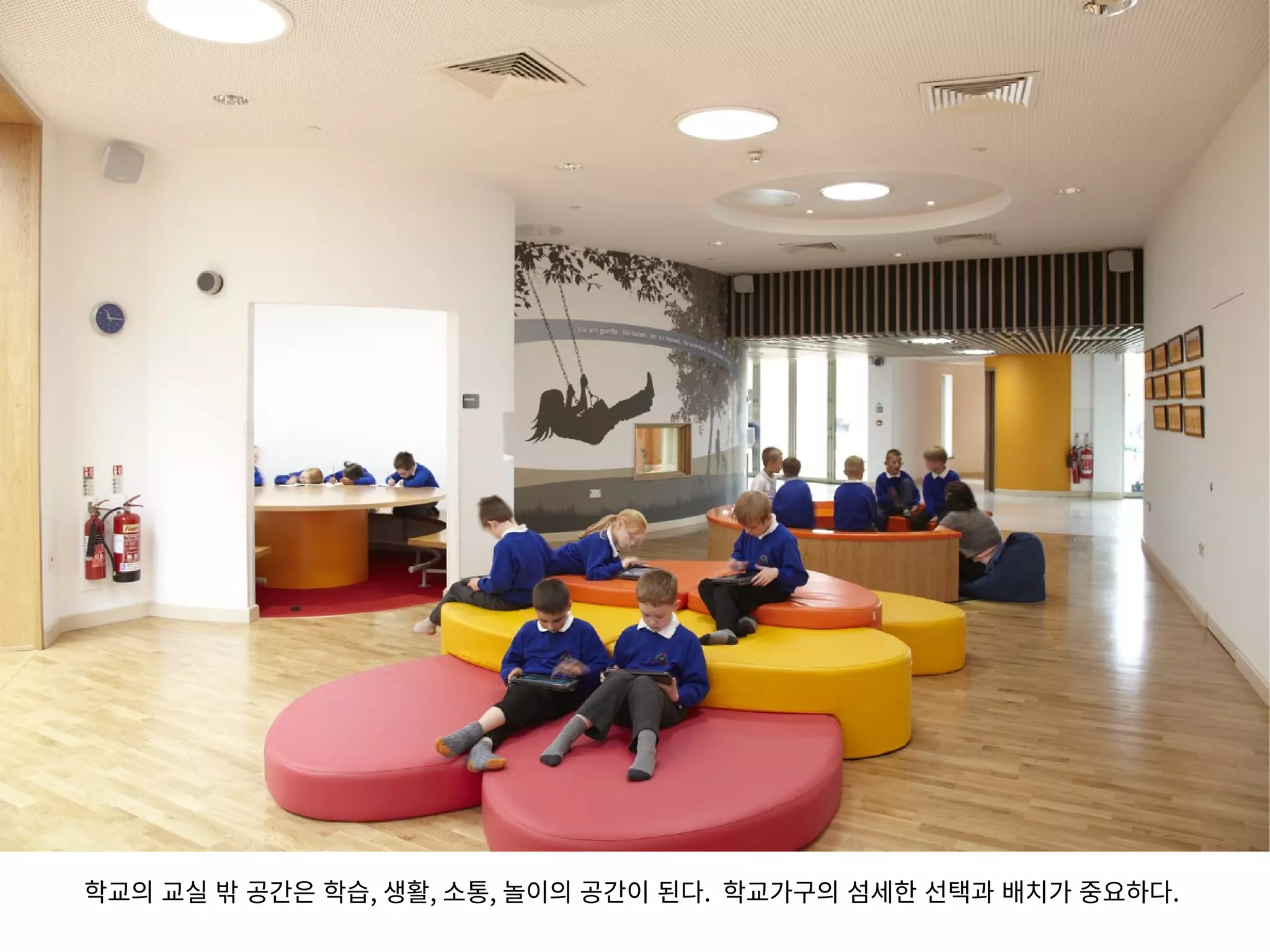 학교의 교실 밖 공간은 학습, 생활, 소통, 놀이의 공간이 된다. 학교가구의 섬세한 선택과 배치가 중요하다.
 