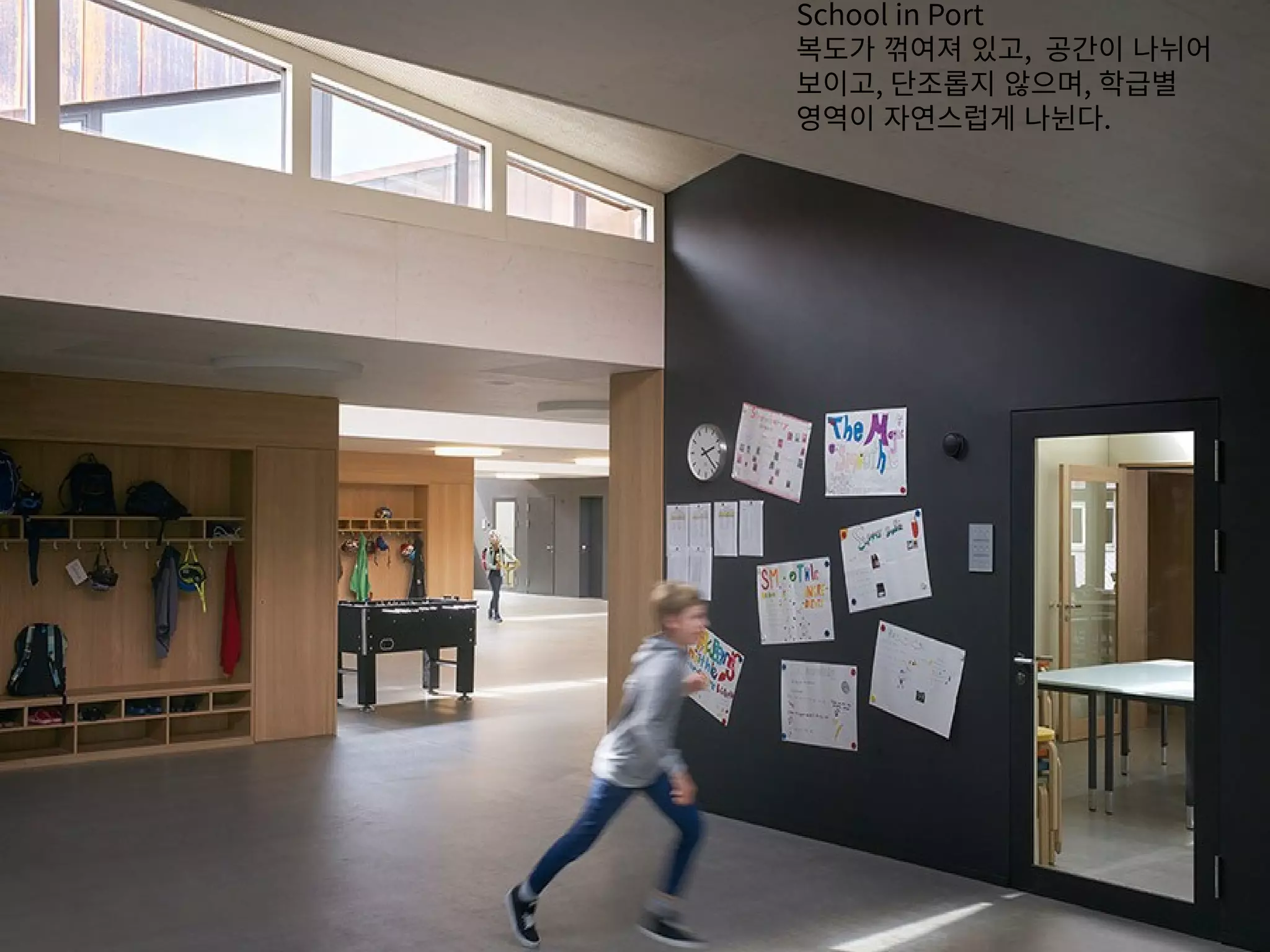 School in Port
복도가 꺾여져 있고, 공간이 나뉘어
보이고, 단조롭지 않으며, 학급별
영역이 자연스럽게 나뉜다.
 