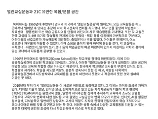 ????? 1960?? ???? ??? ???? '??????'? ????. ?? ????? ??
???? ??? ? ??? ??? ?? ????? ??? ????. ?? ?? ??? ???? 
???? ???? ?? ?? ????? ??? ???? ?? ????? ????. ?? ? ???
?? ??? 3 4 ? ??? ???? ??? ?? ??? ?? ?? ???? ????? ????,
????? ????? ????? ????. ????? ?? ???. ???? ????, ??
???? ???? ??? ? ???. ?? ??? ??? ?? ??? ??? ??. ? ????
???? ????, ??? ?? ?? ?? ????? ?? ???? ??? ???? ??? ???
?? ???? ???? ??? ? ???.
1996? ????? ????(Open School)?? ???? ??? ?????. ?? ??
??????? ??? ???? ????. ???, ??? '??????'? ?? ????. ?? ???
??? ?? ??? ??? ?? ???? ????. ???? ???? ???? ??? ??? ??.
???? ???? ??? ??? ??? ??? ???? ?? ? ??, ??? ????
???????? ?????? ????? ??? ???? ???? ???? ?? ?? ???
??? ? ??.
2010?? ?? ?? '??????'? ??? ???? ???? ??. ? ??? ??? ??? ???
??. ??? ??? ??, ??? ??, ?????? ?? ?? ?????? ??? ?? ???
STEM( STEAM)??? ???? ??, ??? ????? ??? ???? ???? ??? ???
???? ???? ??? ?? ??? ?? ??? ????? ?? ??? ???. ???, AI? ???
????, ????? ???? ???? ??? ??? ??? ??? ????? ?? ?????
?????? ?? ?? ???? ?? ? ??. ??? ?? ??? ??? ????? ??? ? ??
??? ??? ??? ??? ?? ?????? ??? ???? ??.
??????? 21C ??? ??/?? ??
 