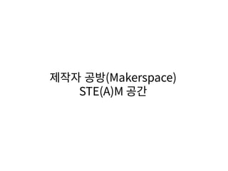 ??? ??(Makerspace)
STE(A)M ??
 