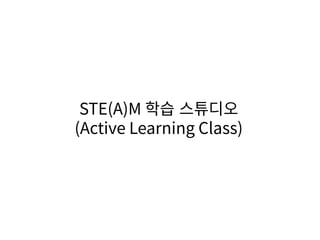STE(A)M ?? ????
(Active Learning Class)
 