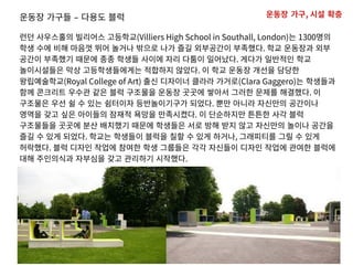 ??? ??? C ??? ??
?? ????? ???? ????(Villiers High School in Southall, London)? 1300??
?? ?? ?? ??? ?? ??? ??? ?? ?? ????? ????. ?? ???? ??
??? ???? ??? ?? ??? ??? ?? ??? ????. ??? ???? ??
?????? ?? ???????? ???? ???. ? ?? ??? ??? ???
??????(Royal College of Art) ?? ???? ??? ???(Clara Gaggero)? ????
?? ???? ??? ?? ?? ???? ??? ??? ??? ??? ??? ????. ?
???? ?? ? ? ?? ???? ??????? ???. ?? ??? ???? ????
??? ?? ?? ???? ??? ??? ?????. ? ????? ??? ?? ??
????? ??? ?? ???? ??? ???? ?? ?? ?? ?? ???? ??? ???
?? ? ?? ???. ??? ???? ??? ?? ? ?? ???, ????? ?? ? ??
????. ?? ??? ??? ??? ?? ???? ?? ???? ??? ??? ??? ???
?? ????? ???? ?? ???? ????.
??? ??, ?? ??
 
