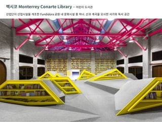 ??? Monterrey Conarte Library C ??? ???
???? ????? ??? Fundidora ?? ? ???? ? ??. ?? ??? ??? ??? ?? ??
 