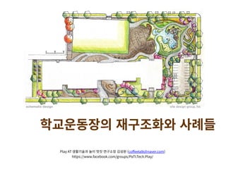 ?????? ????? ???
Play AT ????? ?? ?? ???? ??? (coffeetalk@naver.com)
https://www.facebook.com/groups/PaTI.Tech.Play/
 