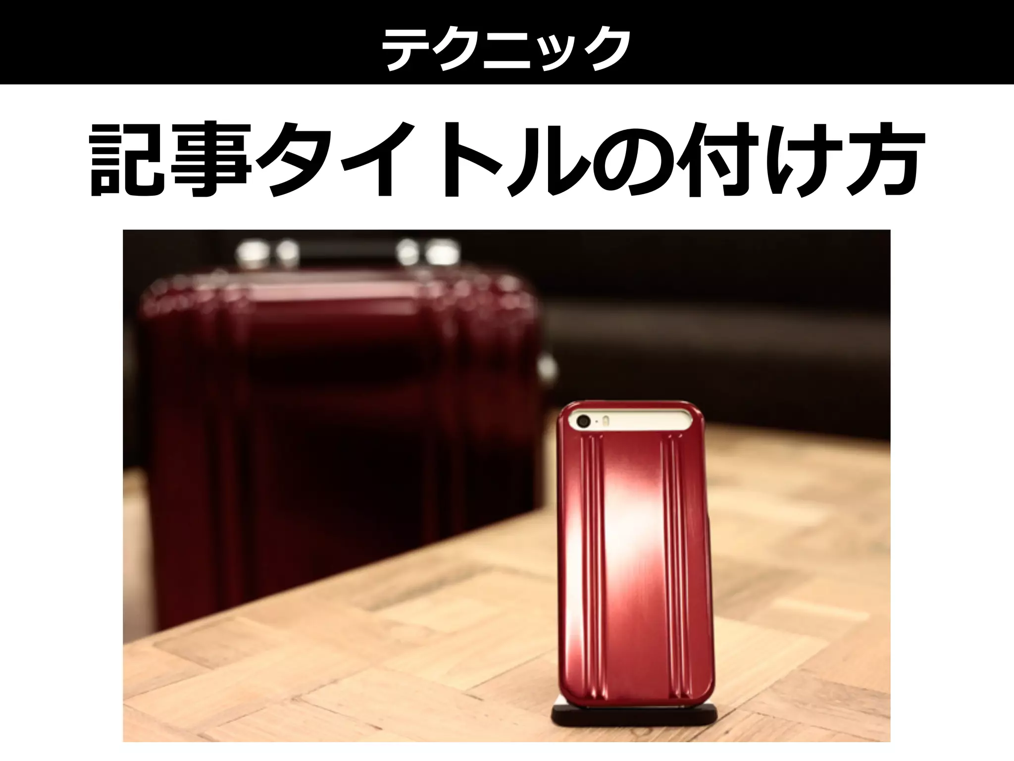 テクニック
記事タイトルの付け⽅方
 