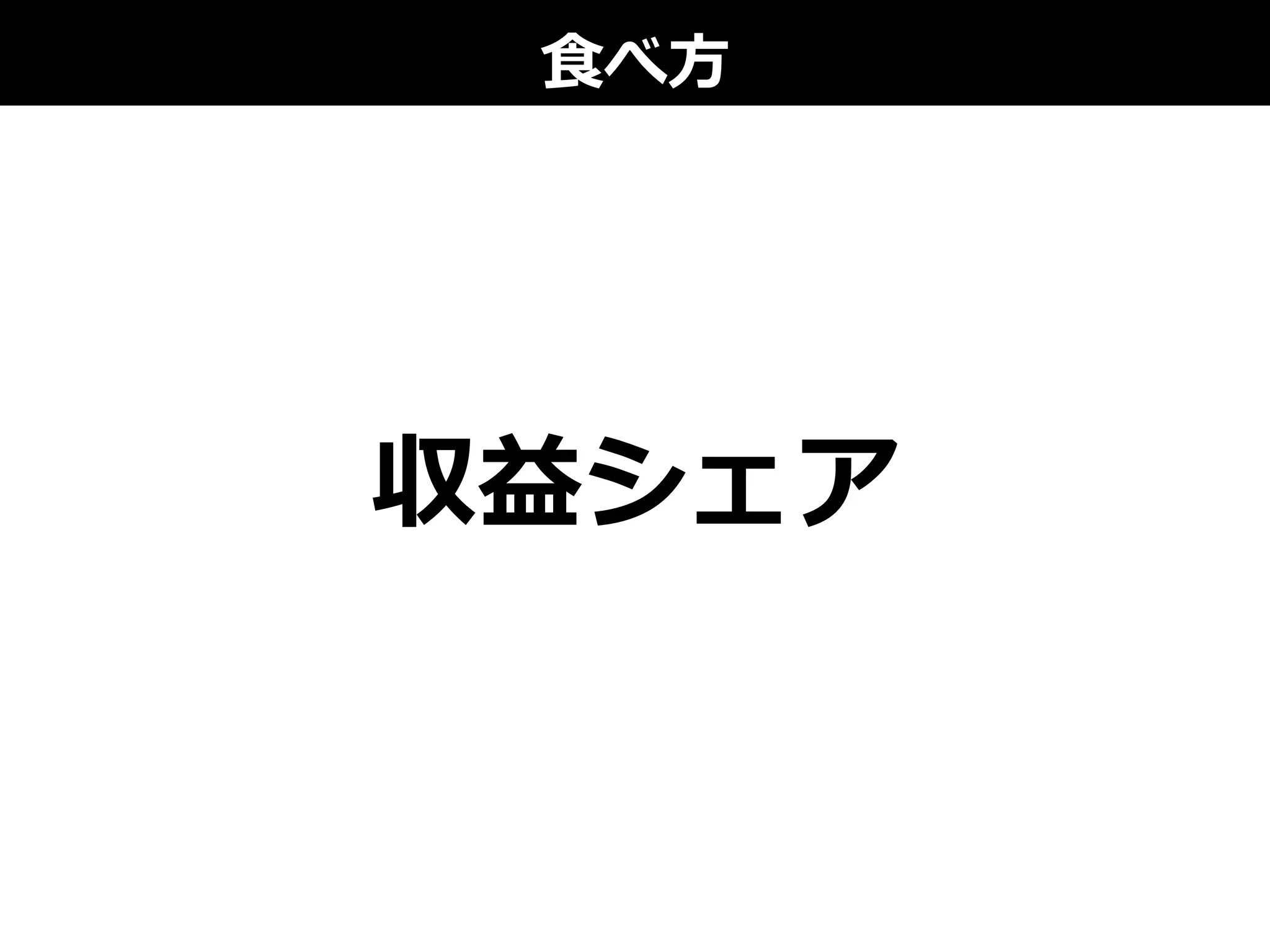 ⾷食べ⽅方
収益シェア
 
