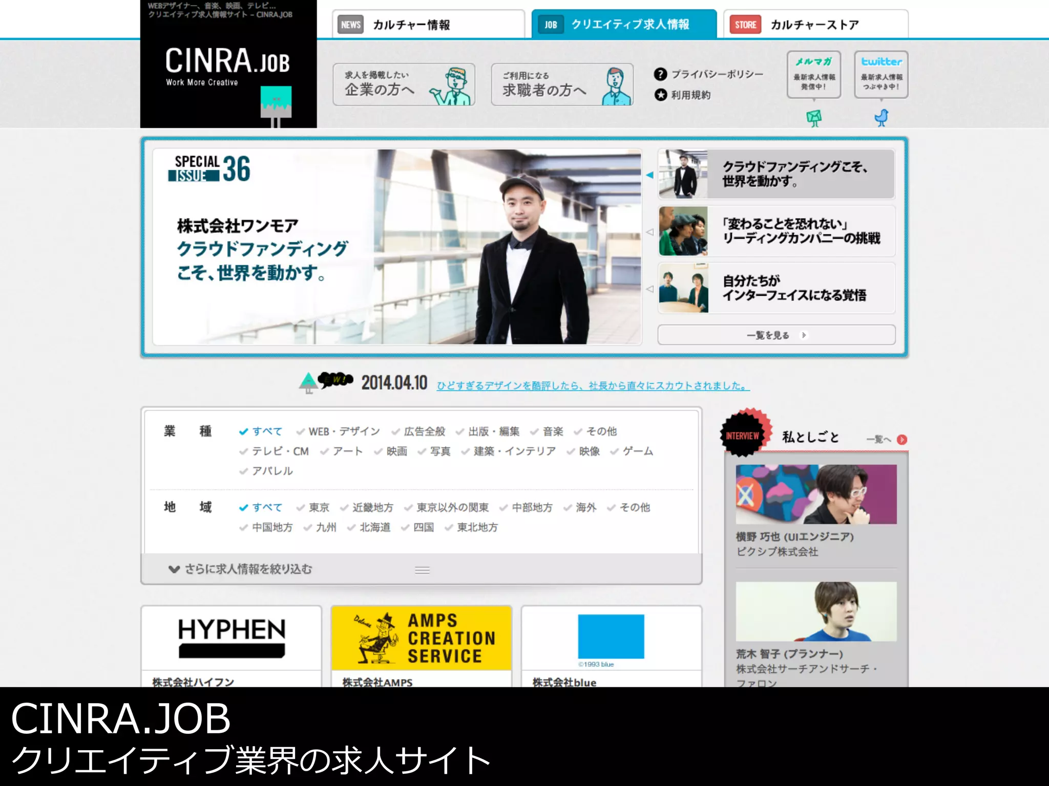 CINRA.JOB
クリエイティブ業界の求⼈人サイト
 