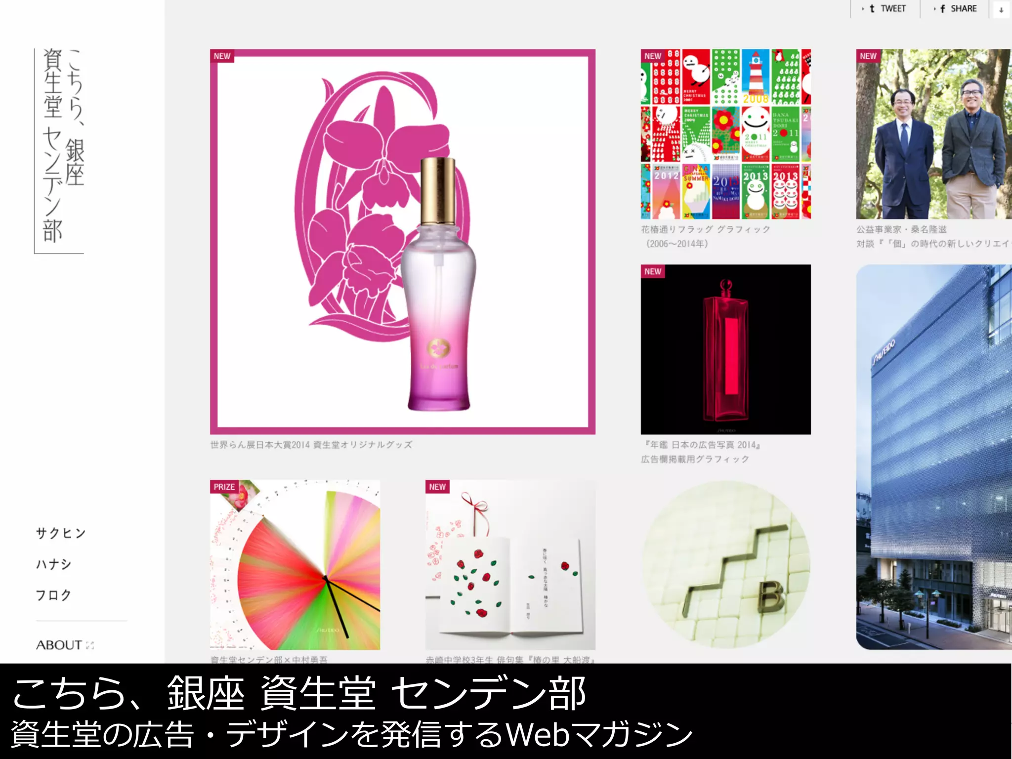 こちら、銀座  資⽣生堂  センデン部
資⽣生堂の広告・デザインを発信するWebマガジン
 