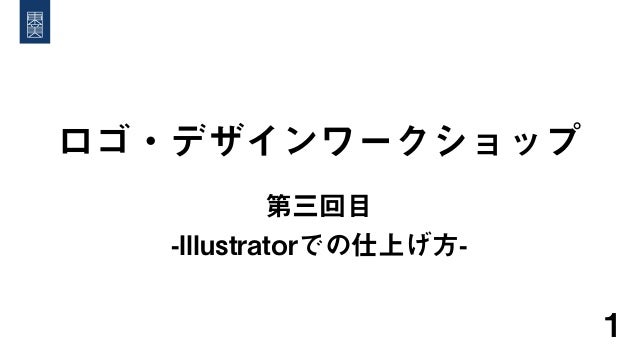 初心者向けロゴ デザインワークショップ 東洋美術学校 第三回目 デザインの仕上げ方編