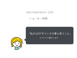  Experience（UX）
=	
 