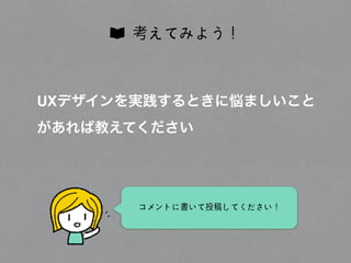 サービスに関わる社内業務が多く、どこが課題なのか把握しきれない
課題
ユーザー側とサービス提供者側の現状把握、共有
サービスデザインの使いどころ
立場が違うユーザーそれぞれに最適なサービスである必要がある
目的
サービスの現状の課題抽出
サービスの理想のあり方を考える
初⼼心者ですが..慣れてるので！
？
 