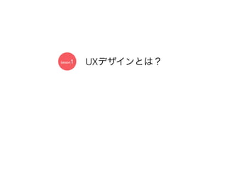 UXデザインとは？Lesson1
 