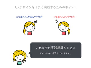 ビジネスモデルから考えるサービス作りが定着している
課題
自らの体験をもとに、ユーザーの本質的なニーズを見出す
コトづくりの⽅方法の使いどころ
目的
本当にユーザーが	
 