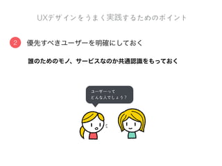 リリースまでコンセプトを引き継ぐのが難しい..
コトづくりの⽅方法の利利点と課題
課題
releaseConceptStart
コンセプトの大事な部分が抜け落ちていないか継続的に確認する
 