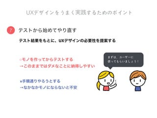 失敗を恐れる人に理解してもらうのが難しい..
デザイン思考導入の利利点と課題
成功事例を作らないと有効性を認識してもらうのが難しい..
課題
効果が明確でないと…⋯
数値での効果証明が難しい..
些細なことでも効果を言えるように考える
 