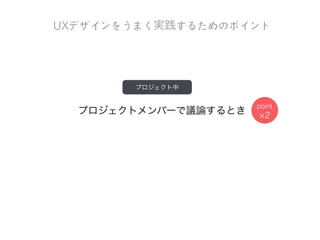 UXデザインを実践するときに悩ましいこと
があれば教えてください
考えてみよう！
コメントに書いて投稿してください！
 