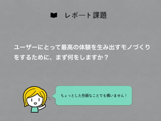  
少数派
￥
…
まわりの人たちに、UXデザインを取り入れる価値
を感じてもらうには？
UXデザインの必要性を理理解してもらえない·・·・·・
 