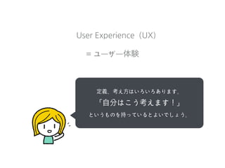 UXデザイン実践のために押さえておきたい大事なこと 先生：瀧 知恵美