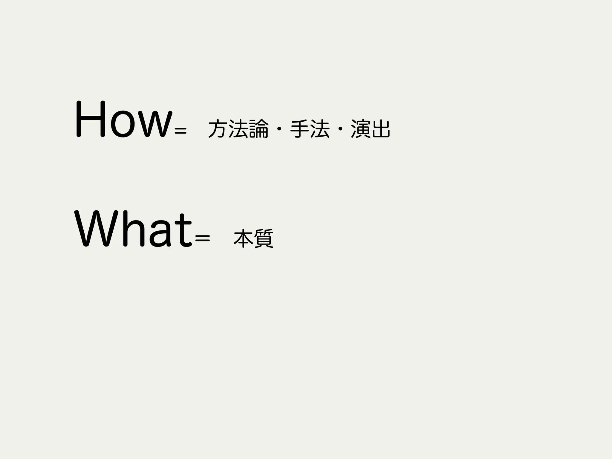 How= 方法論・手法・演出
What＝ 本質
 