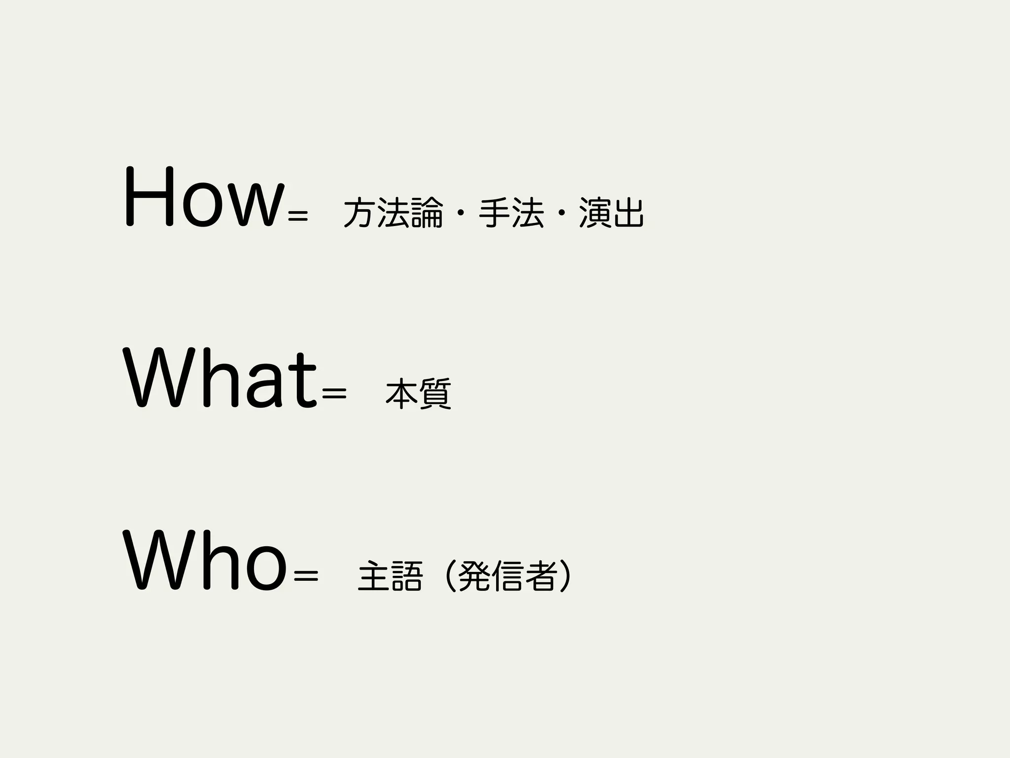 How= 方法論・手法・演出
What＝ 本質
Who＝ 主語（発信者）
 