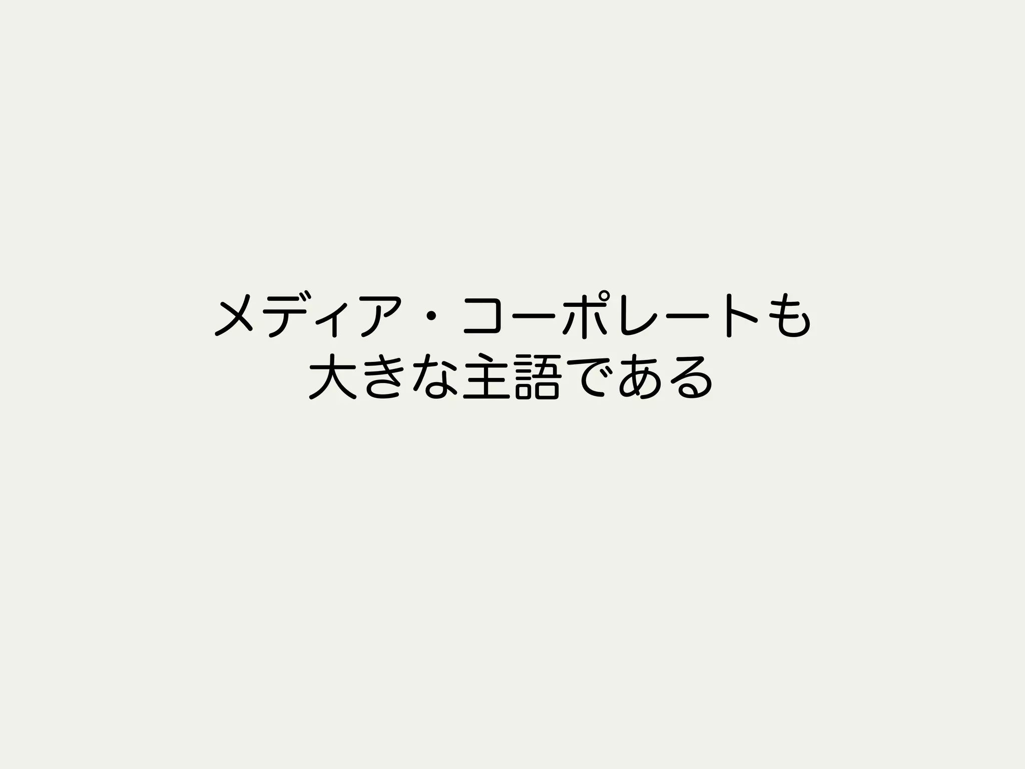 メディア・コーポレートも
大きな主語である
 