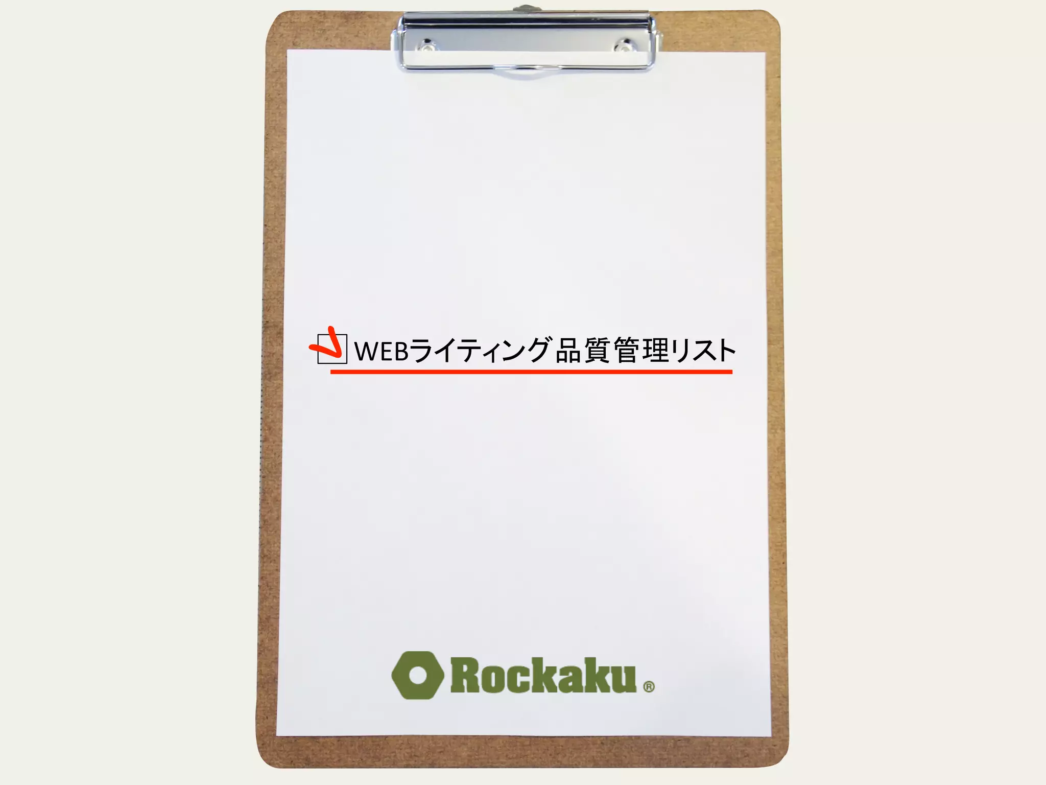 WEBライティング品質管理リスト	
 