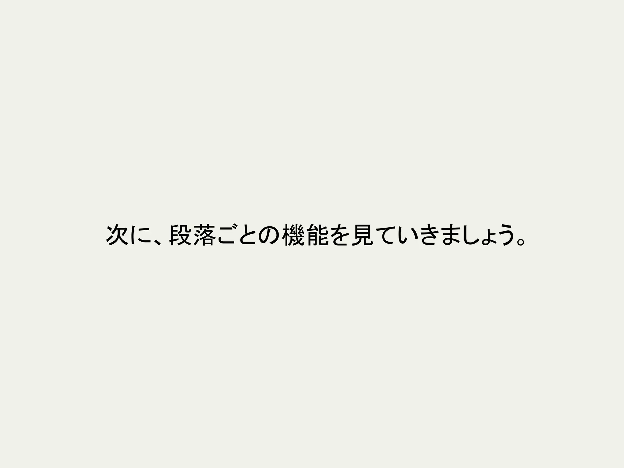 次に、段落ごとの機能を見ていきましょう。	
 