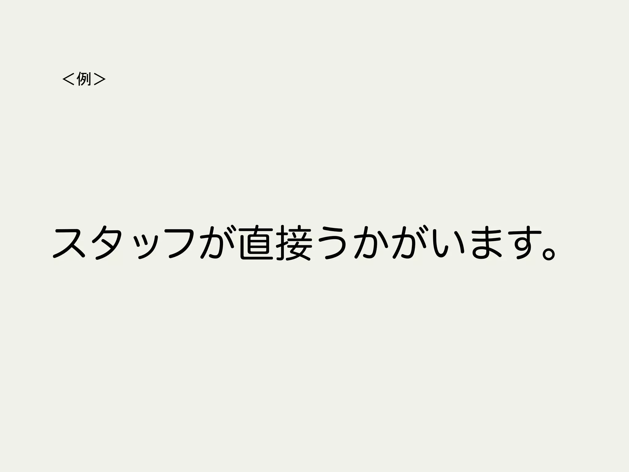 スタッフが直接うかがいます。
＜例＞	
 