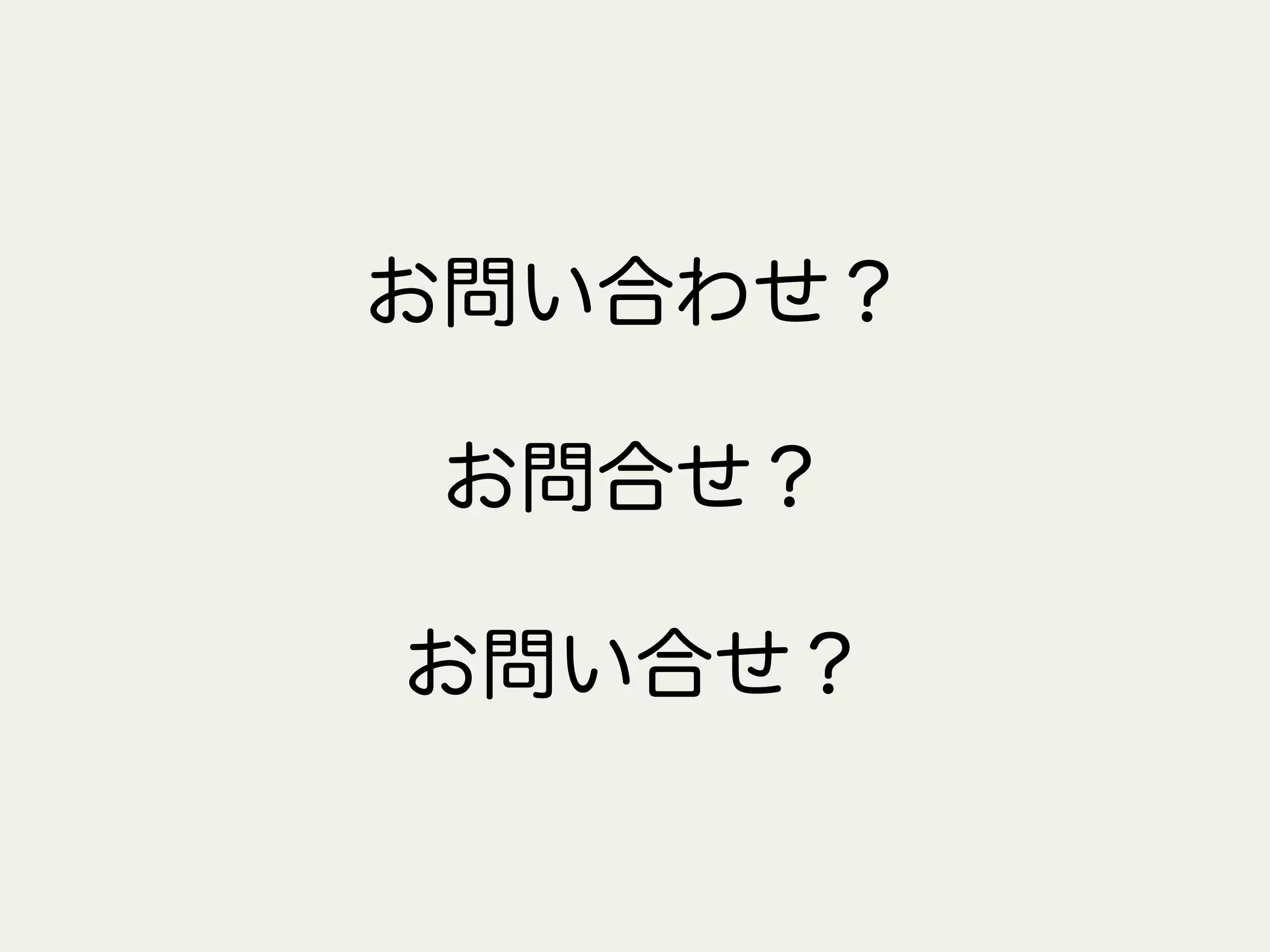 お問い合わせ？
お問合せ？
お問い合せ？
 