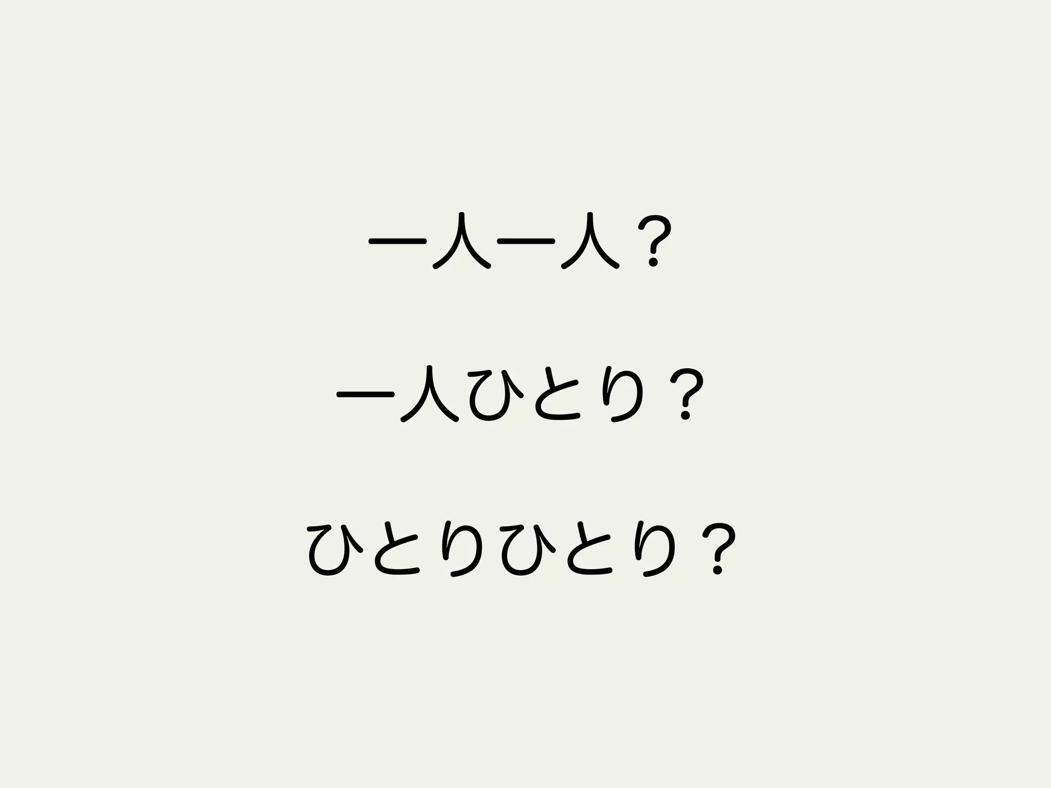 一人一人？
一人ひとり？
ひとりひとり？
 