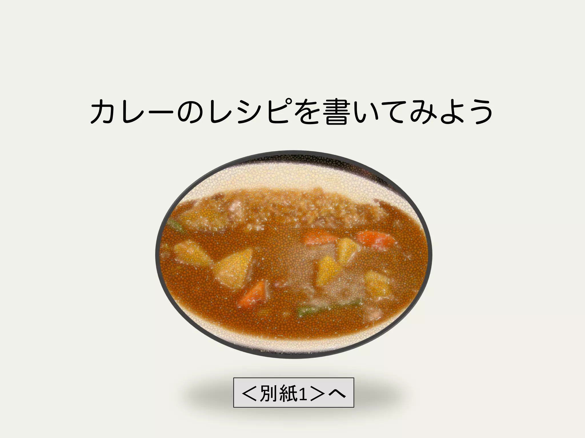 カレーのレシピを書いてみよう
＜別紙1＞へ	
 