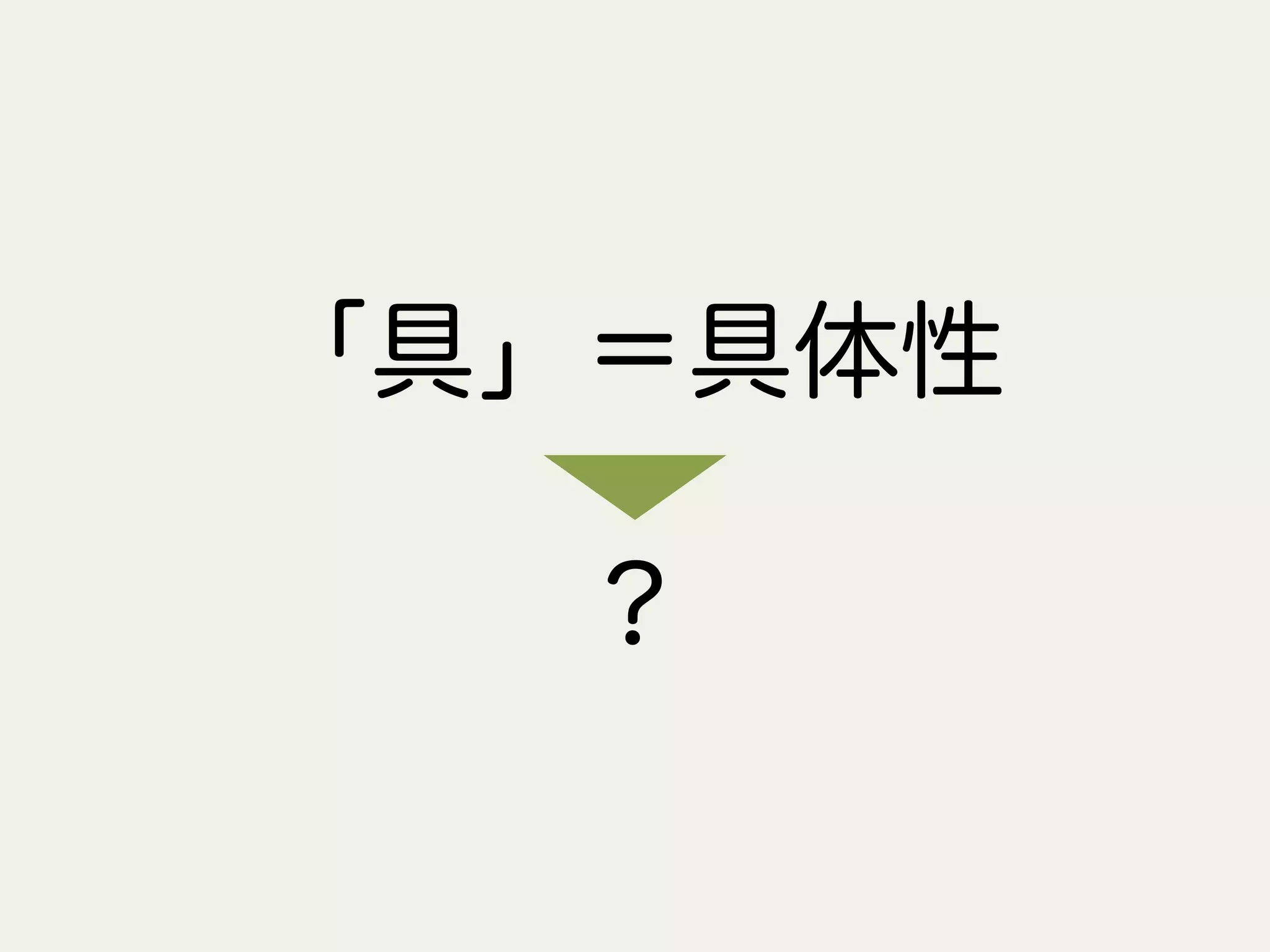 「具」＝具体性
？
 