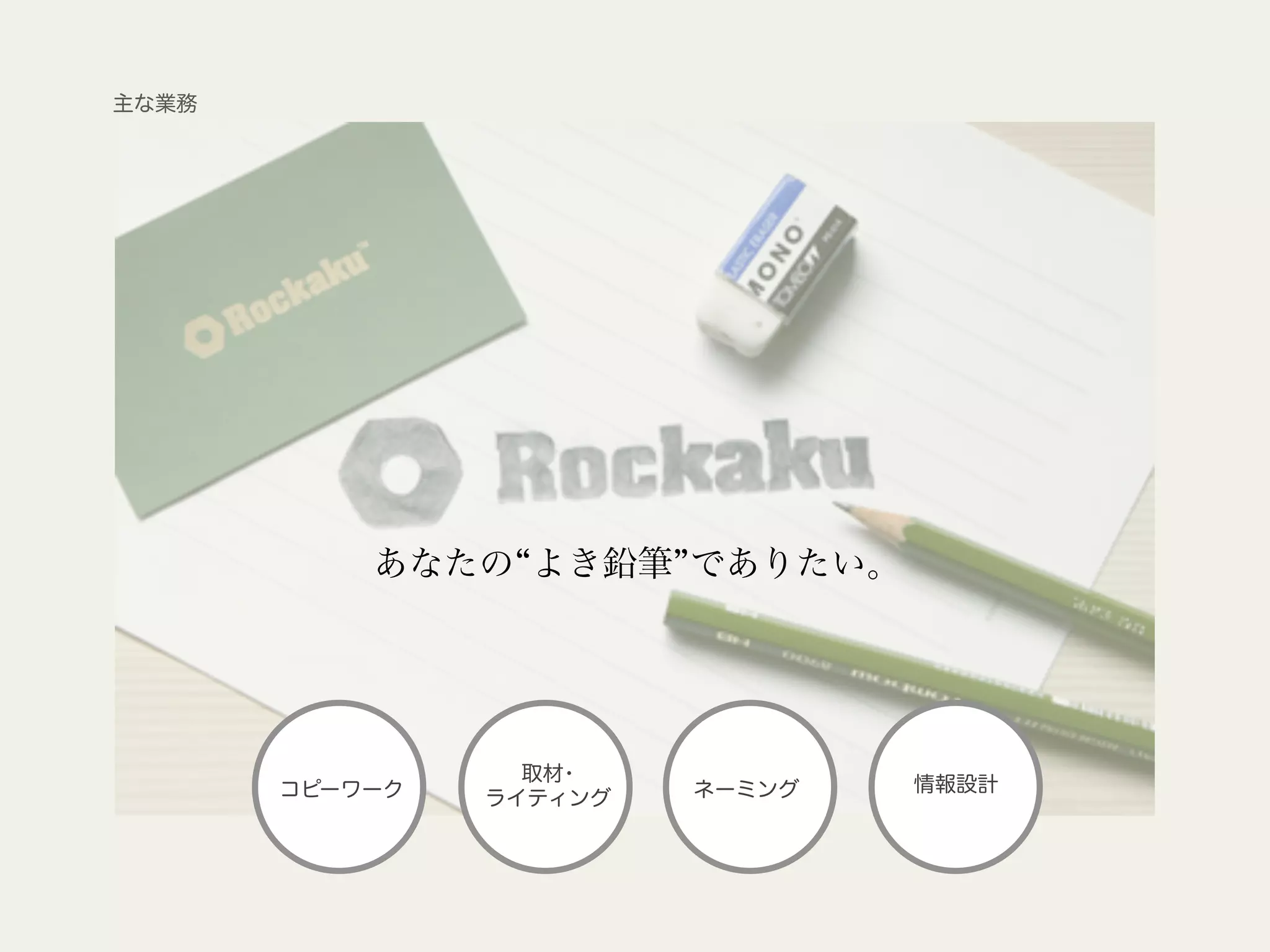 あなたの よき鉛筆 でありたい。
コピーワーク
取材･
ライティング
情報設計ネーミング
主な業務
 