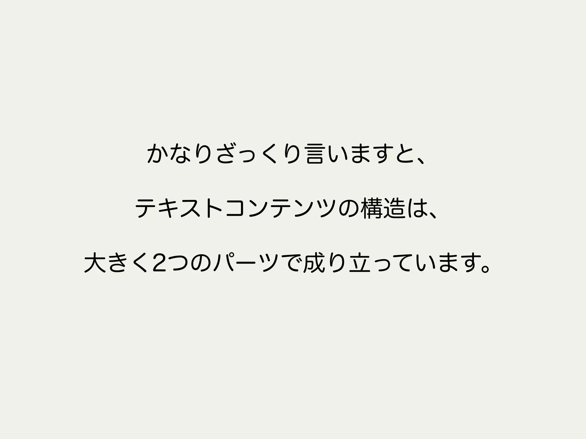 かなりざっくり言いますと、
テキストコンテンツの構造は、
大きく2つのパーツで成り立っています。
 
