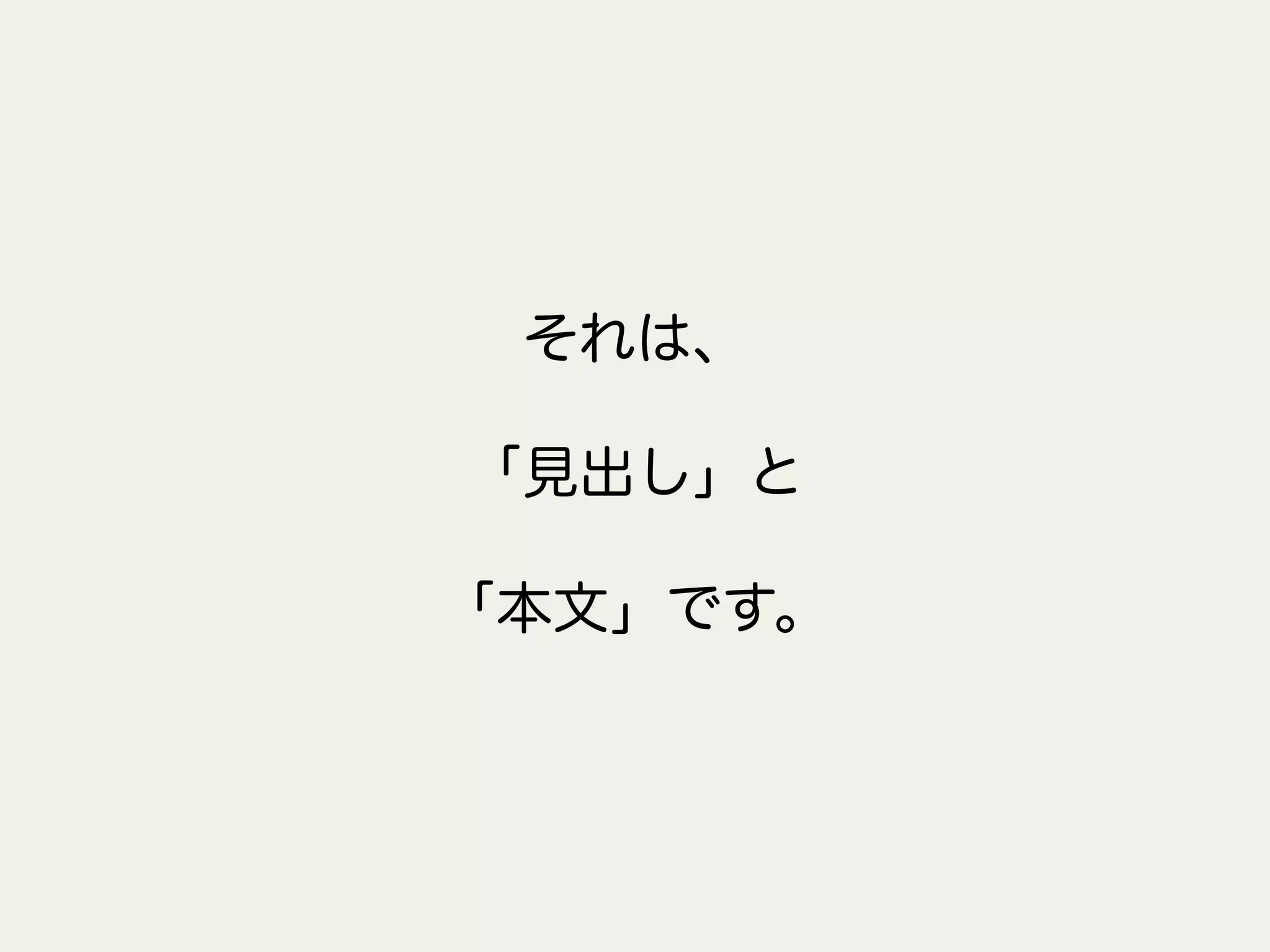 それは、
「見出し」と
「本文」です。
 