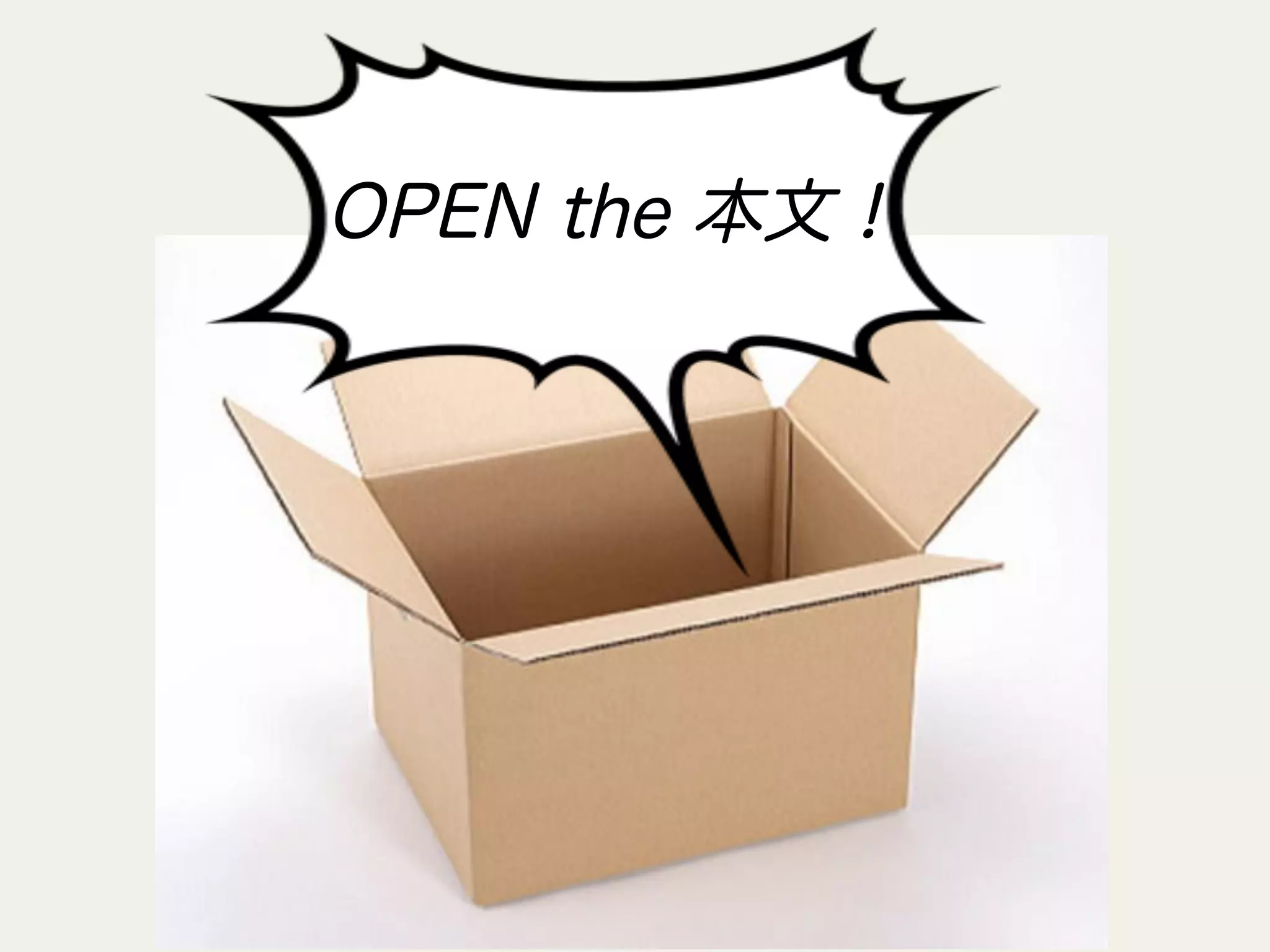 OPEN the 本文！
 