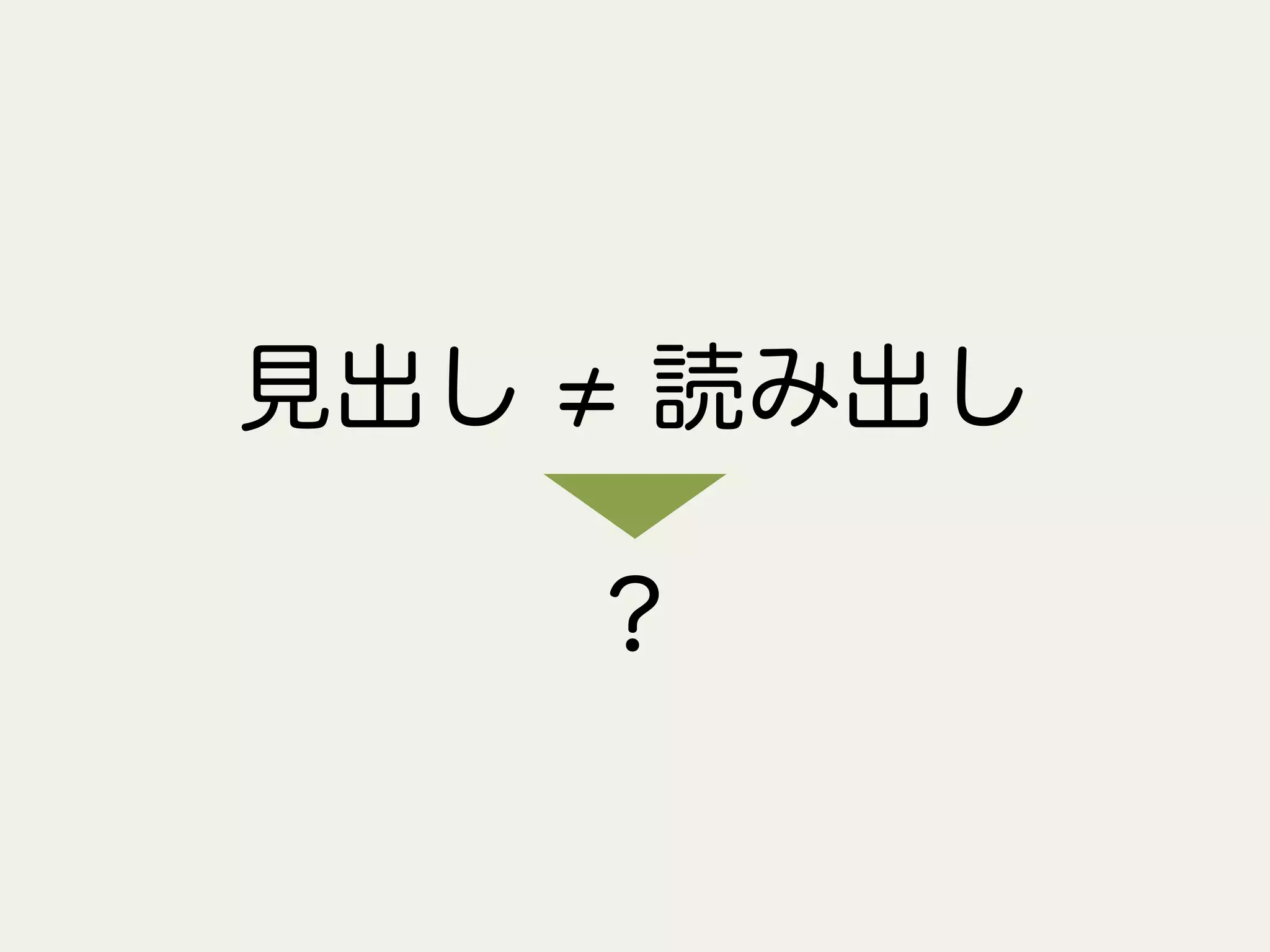 見出し 読み出し
？
 
