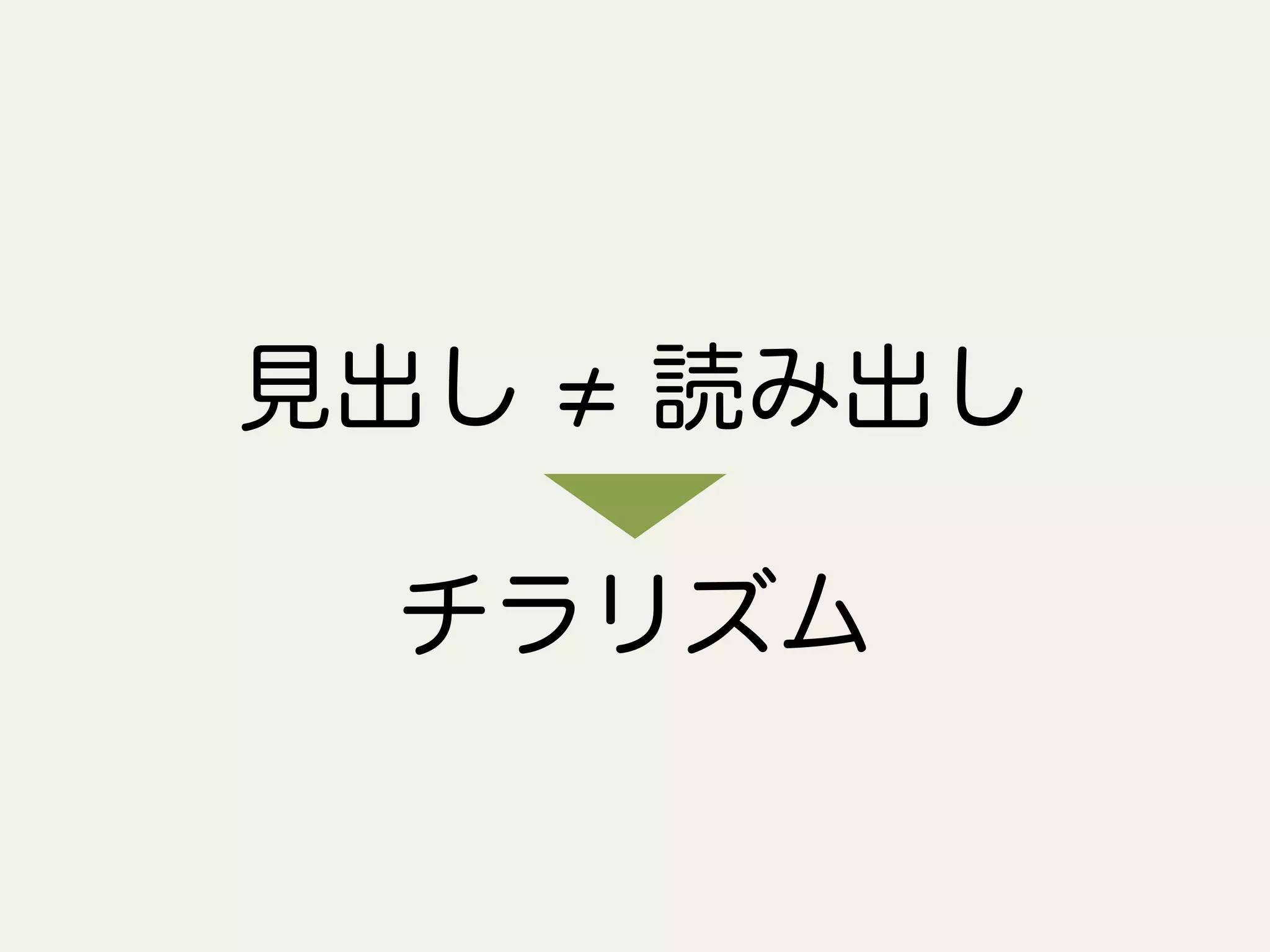 見出し 読み出し
チラリズム
 