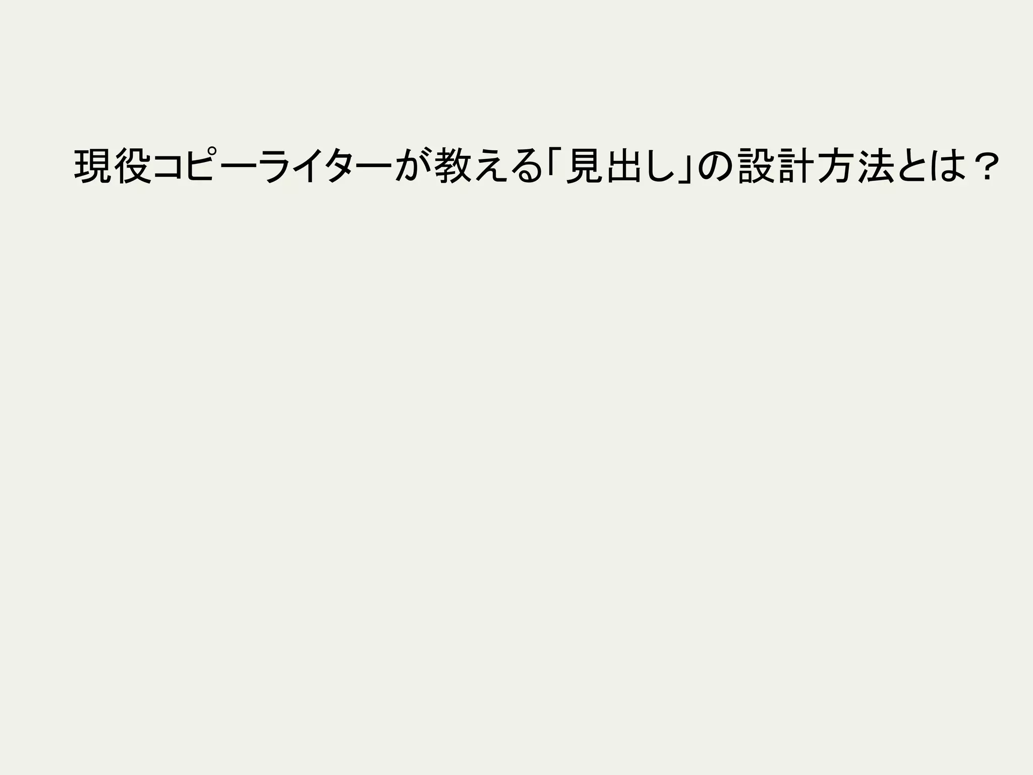 現役コピーライターが教える「見出し」の設計方法とは？	
 