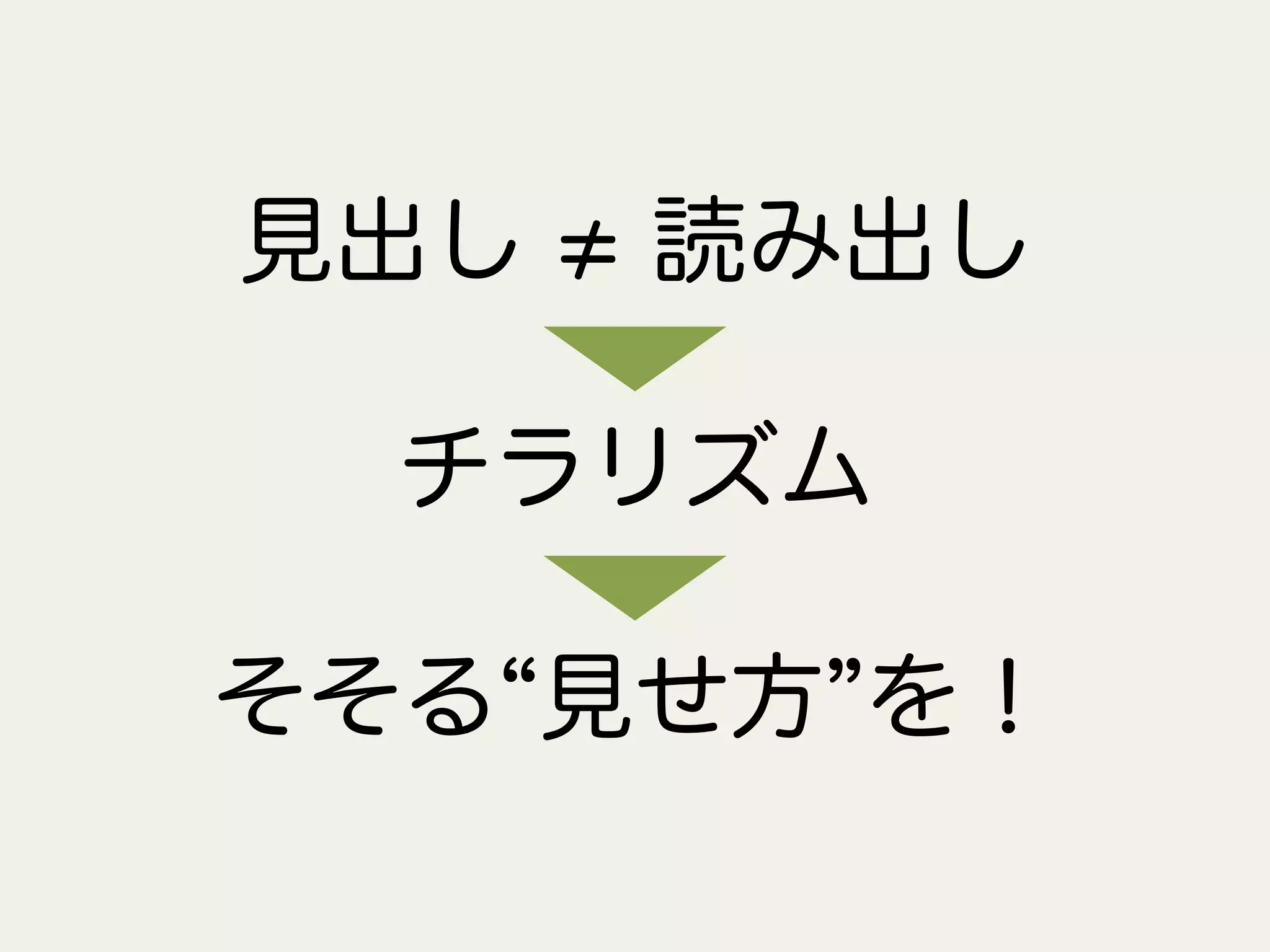 見出し 読み出し
チラリズム
そそる 見せ方 を！
 